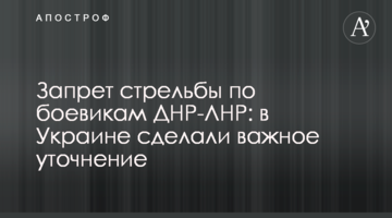 Заборона стрільби по бойовиках ДНР-ЛНР: в Україні зробили важливе уточнення
