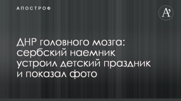 ДНР головного мозку: сербський найманець влаштував дитяче свято і показав фото
