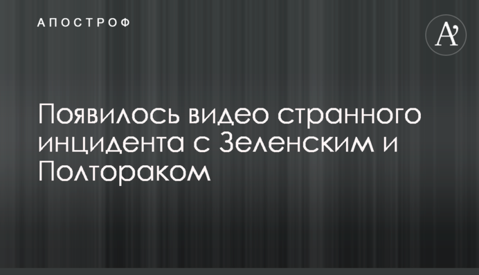 Появилось видео странного инцидента с Зеленским и Полтораком
