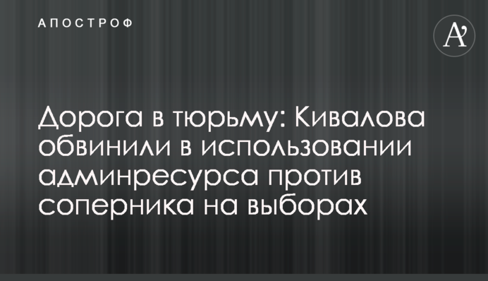 Дорога в тюрьму: Кивалова обвинили в использовании админресурса против соперника на выборах