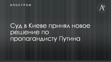 Суд в Киеве принял новое решение по пропагандисту Путина