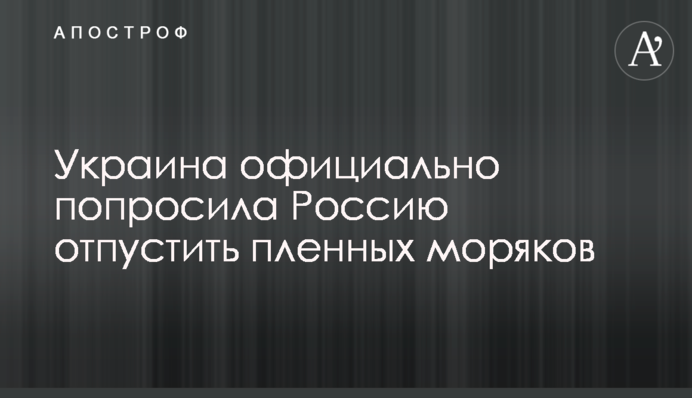 Україна офіційно попросила Росію відпустити полонених моряків
