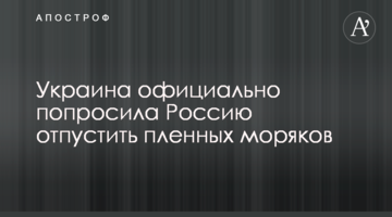 Україна офіційно попросила Росію відпустити полонених моряків