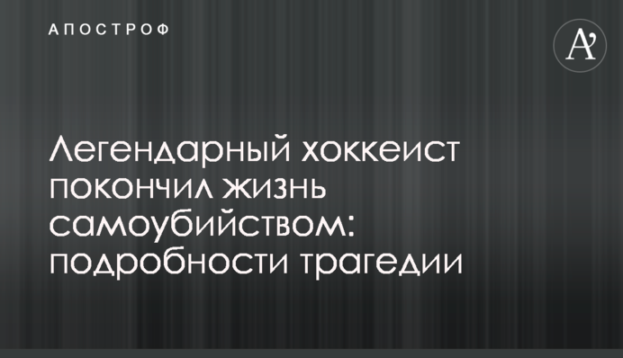 Легендарний хокеїст наклав на себе руки: подробиці трагедії