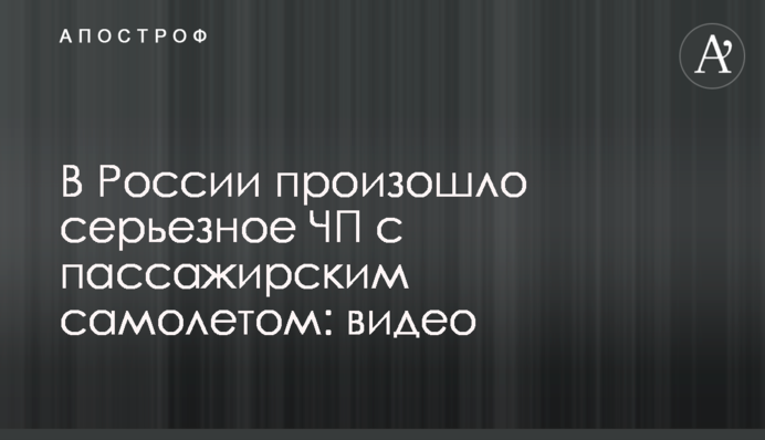 У Росії сталася серйозна НП з пасажирським літаком: відео