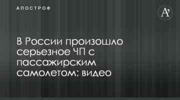 У Росії сталася серйозна НП з пасажирським літаком: відео