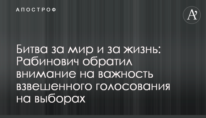 Битва за мир и за жизнь: Рабинович обратил внимание на важность взвешенного голосования на выборах