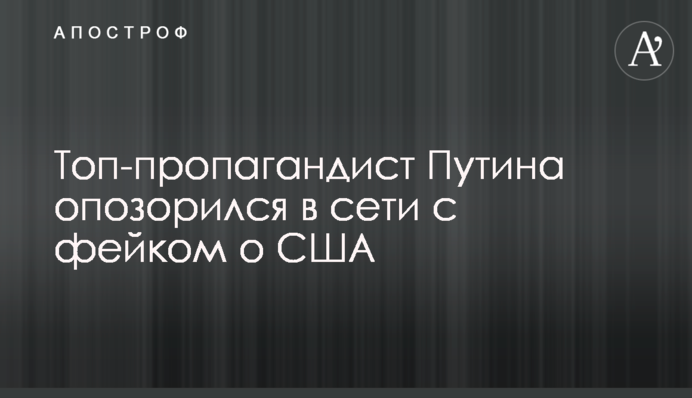 Топ-пропагандист Путина опозорился в сети с фейком о США
