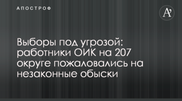 Вибори під загрозою: працівники ОВК на 207 окрузі поскаржились на незаконні обшуки