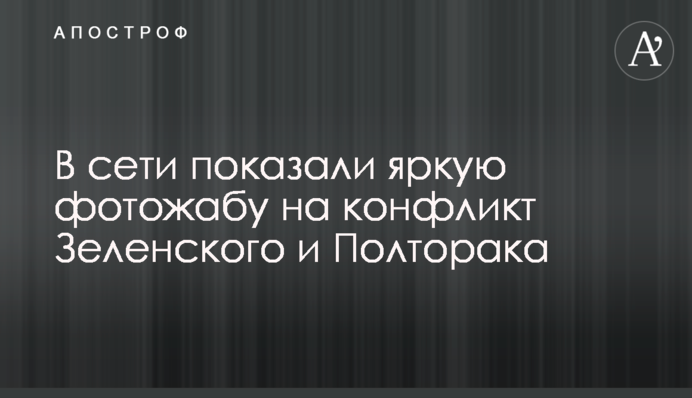 В сети показали яркую фотожабу на конфликт Зеленского и Полторака