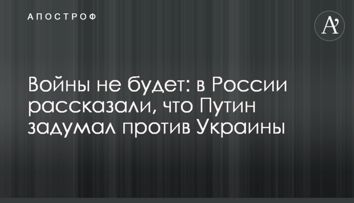 Війни не буде: в Росії розповіли, що Путін задумав проти України