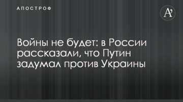 Войны не будет: в России рассказали, что Путин задумал против Украины