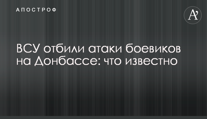 ВСУ отбили атаки боевиков на Донбассе: что известно