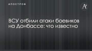ЗСУ відбили атаки бойовиків на Донбасі: що відомо