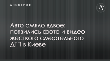 Авто зім'яло вдвічі: з'явилися фото і відео жорсткої смертельної ДТП у Києві