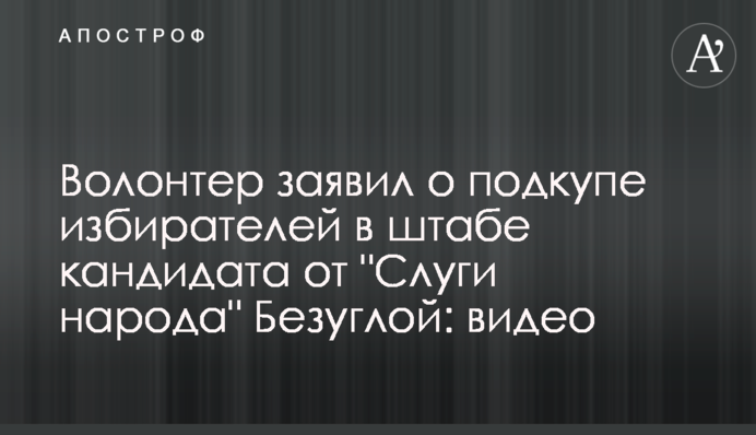 Волонтер заявил о подкупе избирателей в штабе кандидата от 