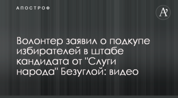Волонтер заявил о подкупе избирателей в штабе кандидата от "Слуги народа" Безуглой: видео