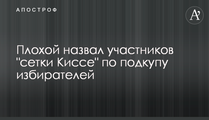 Плохой назвал участников 