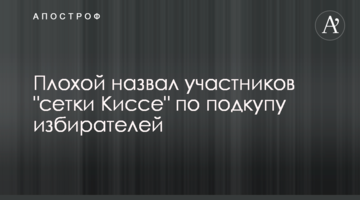 Плохой назвал участников "сетки Киссе" по подкупу избирателей