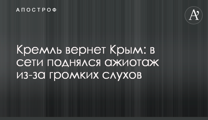 Кремль вернет Крым: в сети поднялся ажиотаж из-за громких слухов