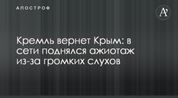Кремль поверне Крим: у мережі піднявся ажіотаж через гучні чутки