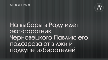 На выборы в Раду идет экс-соратник Черновецкого Павлик: его подозревают в лжи и подкупе избирателей
