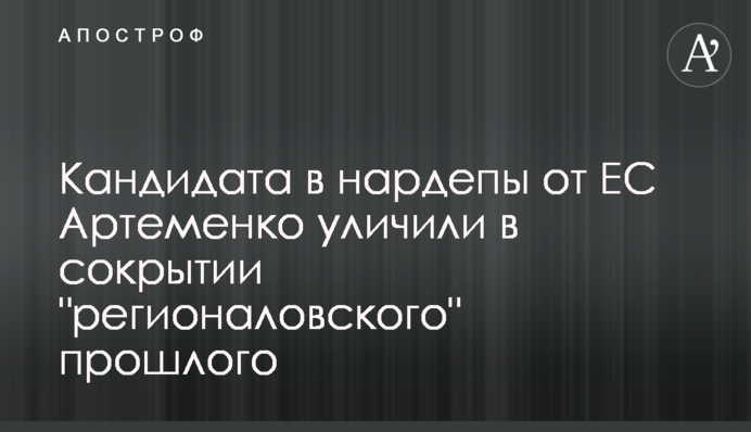 Кандидата в нардепы от ЕС Артеменко уличили в сокрытии 