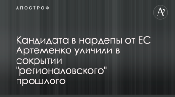 Кандидата в нардепы от ЕС Артеменко уличили в сокрытии "регионаловского" прошлого