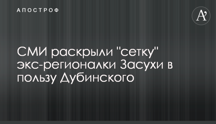 ЗМІ розкрили 