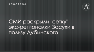 ЗМІ розкрили "сітку" екс-регіоналки Засухи на користь Дубінського