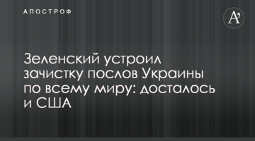 Зеленський влаштував зачистку послів України по всьому світу: дісталося і США