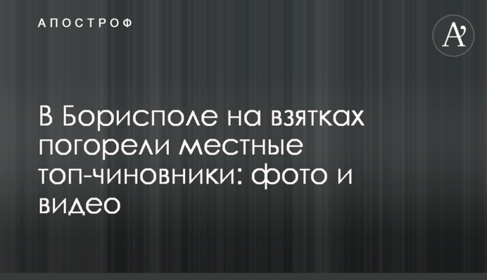 У Борисполі на хабарах погоріли місцеві топ-чиновники: фото і відео