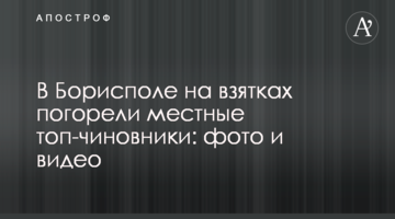 У Борисполі на хабарах погоріли місцеві топ-чиновники: фото і відео