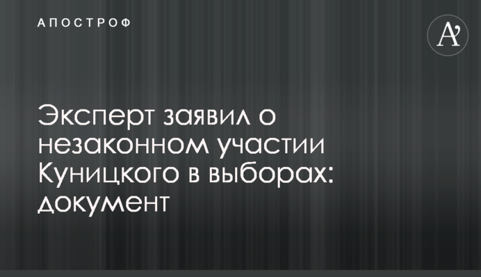 Эксперт заявил о незаконном участии Куницкого в выборах: документ