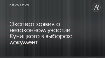 Эксперт заявил о незаконном участии Куницкого в выборах: документ