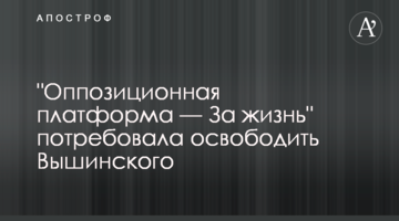 "Оппозиционная платформа - За жизнь" потребовала освободить Вышинского