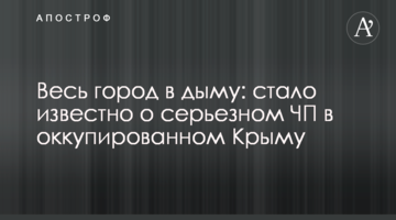 Все місто в диму: стало відомо про серйозну НП в окупованому Криму