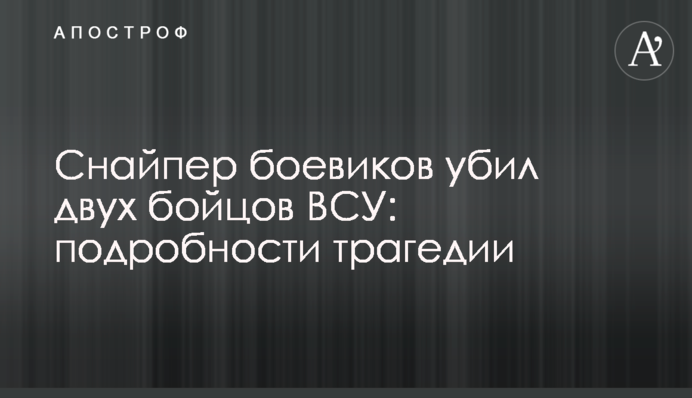 Снайпер боевиков убил двух бойцов ВСУ: подробности трагедии