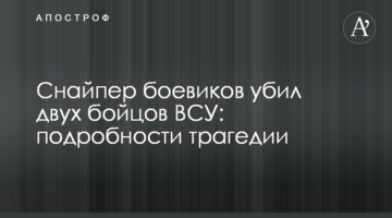 Снайпер бойовиків вбив двох бійців ЗСУ: подробиці трагедії