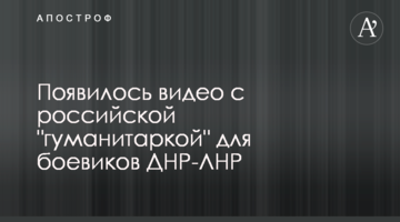 З'явилося відео з російською "гуманітаркою" для бойовиків ДНР-ЛНР
