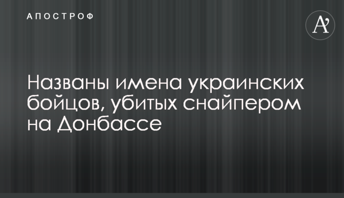 Названы имена украинских бойцов, убитых снайпером на Донбассе