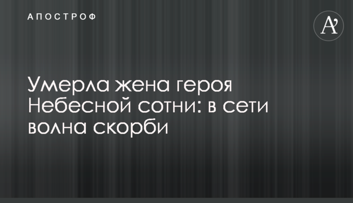 Померла дружина героя Небесної Сотні: у мережі хвиля скорботи