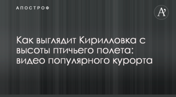 Как выглядит Кирилловка с высоты птичьего полета: видео популярного курорта