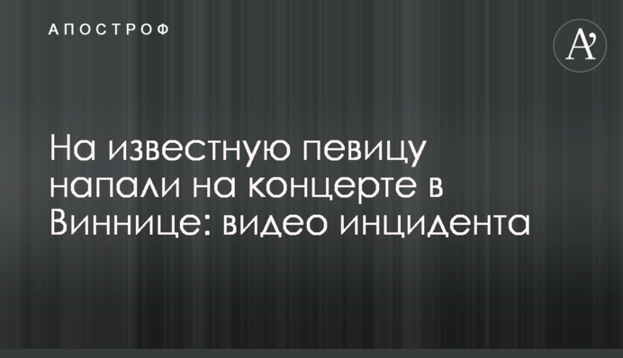 На відому співачку напали на концерті у Вінниці: відео інциденту