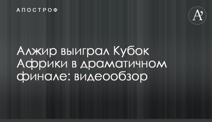 Алжир виграв Кубок Африки у драматичному фіналі: відеоогляд
