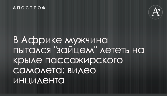 В Африці чоловік намагався 