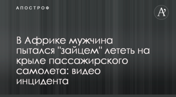 В Африці чоловік намагався 