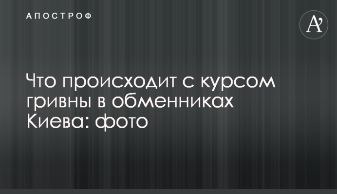 Що відбувається з курсом гривні в обмінниках Києва: фото