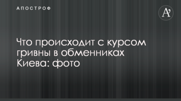 Що відбувається з курсом гривні в обмінниках Києва: фото