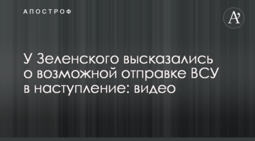 У Зеленського висловилися про можливу відправку ЗСУ в наступ: відео